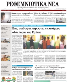 ΡΕΘΕΜΝΙΩΤΙΚΑ ΝΕΑ