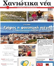 ΧΑΝΙΩΤΙΚΑ ΝΕΑ