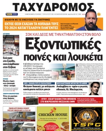 ΤΑΧΥΔΡΟΜΟΣ ΜΑΓΝΗΣΙΑΣ