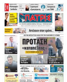 ΠΑΤΡΙΣ ΠΥΡΓΟΥ