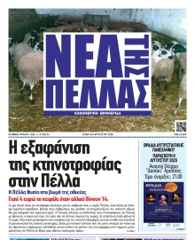 ΝΕΑ ΤΗΣ ΠΕΛΛΑΣ