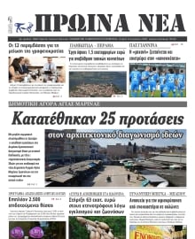 ΠΡΩΙΝΑ ΝΕΑ ΙΩΑΝΝΙΝΩΝ
