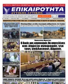 ΕΠΙΚΑΙΡΟΤΗΤΑ ΔΥΤΙΚΗΣ ΑΤΤΙΚΗΣ