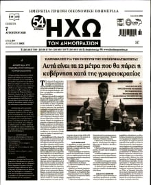 ΗΧΩ ΤΩΝ ΔΗΜΟΠΡΑΣΙΩΝ
