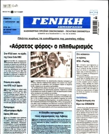 ΓΕΝΙΚΗ ΔΗΜΟΠΡΑΣΙΩΝ
