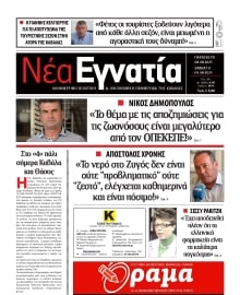 ΝΕΑ ΕΓΝΑΤΙΑ ΚΑΒΑΛΑΣ