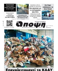 ΚΕΡΚΥΡΑΙΚΗ ΑΠΟΨΗ