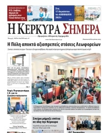 Η ΚΕΡΚΥΡΑ ΣΗΜΕΡΑ