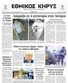 ΕΘΝΙΚΟΣ ΚΗΡΥΞ ΝΕΑΣ ΥΟΡΚΗΣ