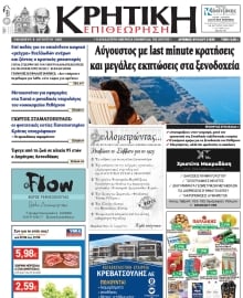ΚΡΗΤΙΚΗ ΕΠΙΘΕΩΡΗΣΗ