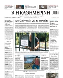 ΚΑΘΗΜΕΡΙΝΗ