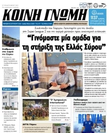 ΚΟΙΝΗ ΓΝΩΜΗ ΚΥΚΛΑΔΩΝ
