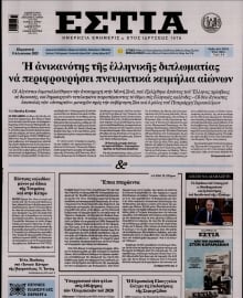ΕΣΤΙΑ