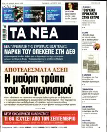 ΤΑ ΝΕΑ