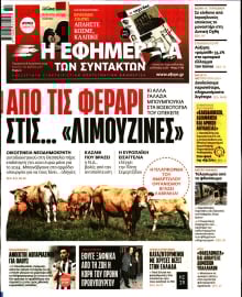 Η ΕΦΗΜΕΡΙΔΑ ΤΩΝ ΣΥΝΤΑΚΤΩΝ