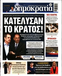 ΔΗΜΟΚΡΑΤΙΑ