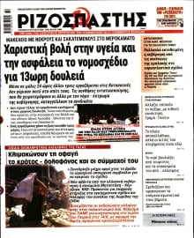 ΡΙΖΟΣΠΑΣΤΗΣ