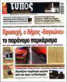 ΤΥΠΟΣ ΘΕΣΣΑΛΟΝΙΚΗΣ