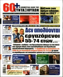 60+ ΕΦΗΜΕΡΙΔΑ ΣΥΝΤΑΞΙΟΥΧΩΝ