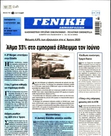 ΓΕΝΙΚΗ ΔΗΜΟΠΡΑΣΙΩΝ