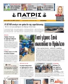 ΠΑΤΡΙΣ ΗΡΑΚΛΕΙΟΥ
