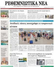 ΡΕΘΕΜΝΙΩΤΙΚΑ ΝΕΑ
