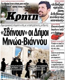 ΝΕΑ ΚΡΗΤΗ ΗΡΑΚΛΕΙΟΥ