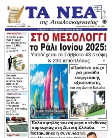 ΤΑ ΝΕΑ ΑΙΤΩΛΟΑΚΑΡΝΑΝΙΑΣ
