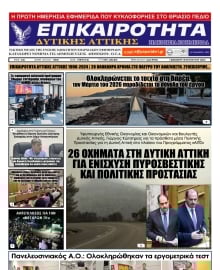 ΕΠΙΚΑΙΡΟΤΗΤΑ ΔΥΤΙΚΗΣ ΑΤΤΙΚΗΣ