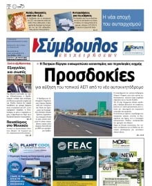 ΣΥΜΒΟΥΛΟΣ ΕΠΙΧΕΙΡΗΣΕΩΝ  ΑΧΑΙΑΣ