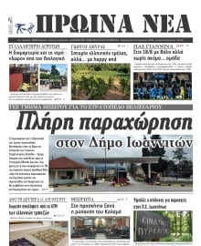 ΠΡΩΙΝΑ ΝΕΑ ΙΩΑΝΝΙΝΩΝ