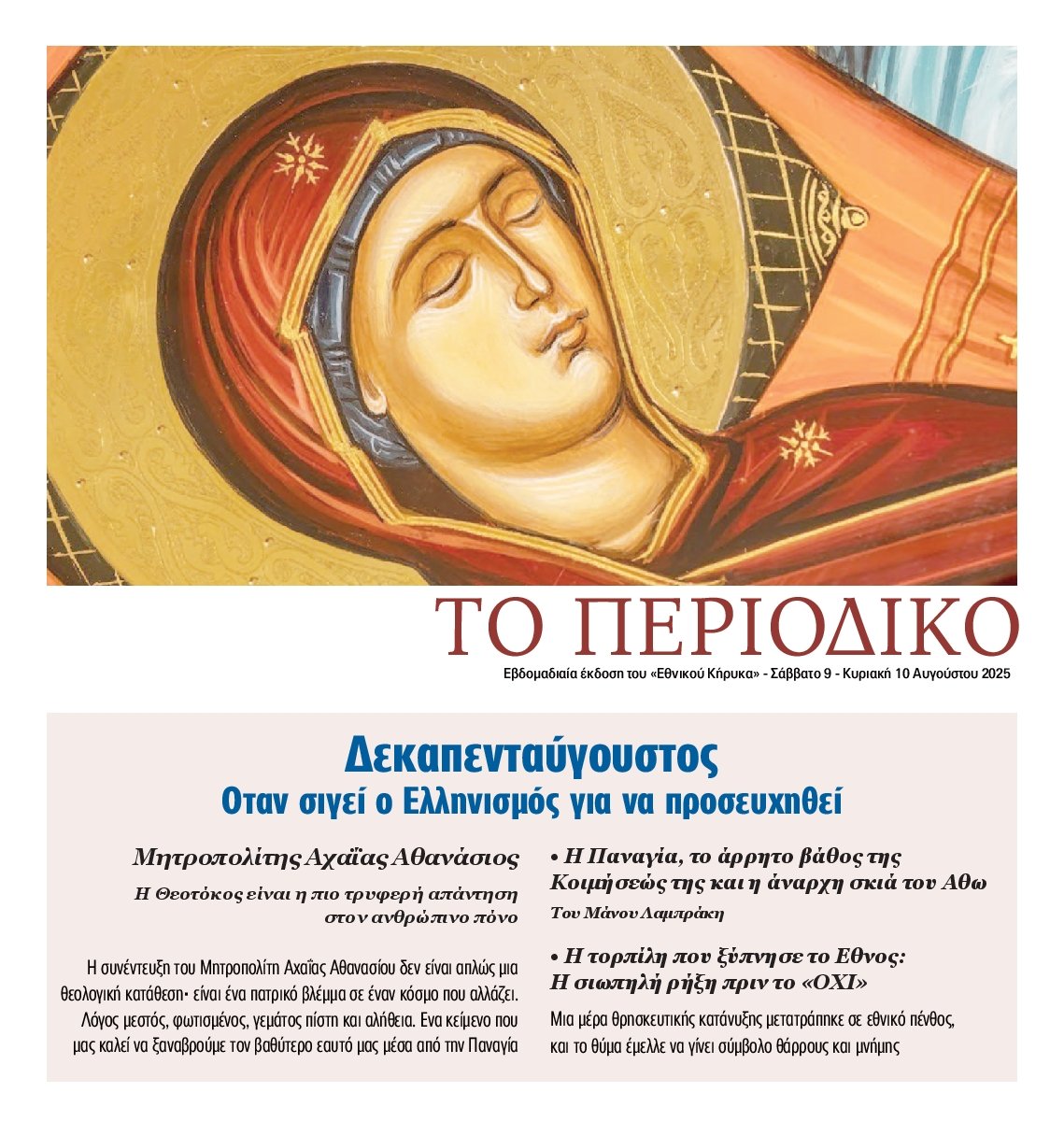 ΕΘΝΙΚΟΣ ΚΗΡΥΞ ΝΕΑΣ ΥΟΡΚΗΣ_ΕΙΔΙΚΗ ΕΚΔΟΣΗ