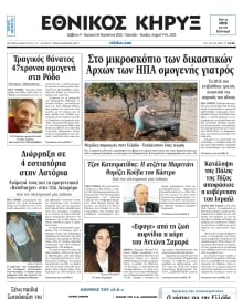 ΕΘΝΙΚΟΣ ΚΗΡΥΞ ΝΕΑΣ ΥΟΡΚΗΣ
