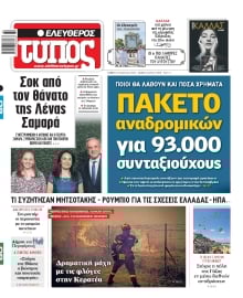 ΕΛΕΥΘΕΡΟΣ ΤΥΠΟΣ