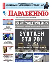 ΤΟ ΠΑΡΑΣΚΗΝΙΟ