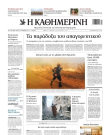 ΚΑΘΗΜΕΡΙΝΗ