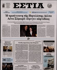 ΕΣΤΙΑ
