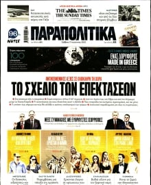 ΠΑΡΑΠΟΛΙΤΙΚΑ