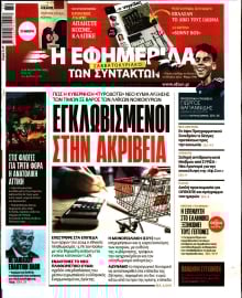 Η ΕΦΗΜΕΡΙΔΑ ΤΩΝ ΣΥΝΤΑΚΤΩΝ