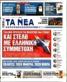 ΤΑ ΝΕΑ