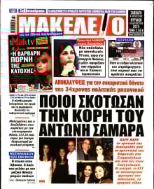 ΜΑΚΕΛΕΙΟ