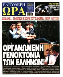 ΕΛΕΥΘΕΡΗ ΩΡΑ