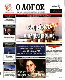 Ο ΛΟΓΟΣ