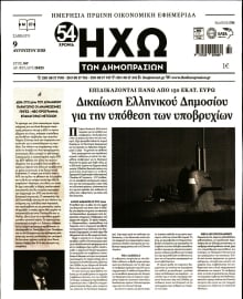 ΗΧΩ ΤΩΝ ΔΗΜΟΠΡΑΣΙΩΝ