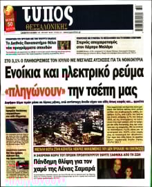 ΤΥΠΟΣ ΘΕΣΣΑΛΟΝΙΚΗΣ