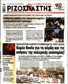 ΡΙΖΟΣΠΑΣΤΗΣ