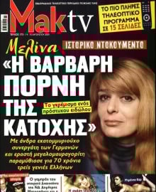 ΜΑΚΕΛΕΙΟ_ΜΑΚ TV