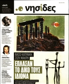 Η ΕΦΗΜΕΡΙΔΑ ΤΩΝ ΣΥΝΤΑΚΤΩΝ_ΝΗΣΙΔΕΣ