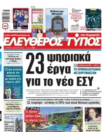 ΕΛΕΥΘΕΡΟΣ ΤΥΠΟΣ  ΚΥΡΙΑΚΗΣ