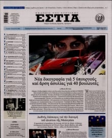 ΕΣΤΙΑ ΤΗΣ ΚΥΡΙΑΚΗΣ